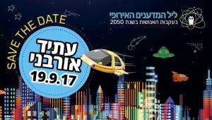 עתיד אורבני 19.9.17 - ליל המדענים האירופי, בעקבות האנושות בשנת 2050