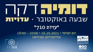 דומיה דקה | ה-7 באוקטובר | עדויות | יום שני | 16.10 | 18:00-10:00 | מוזיאון הטבע