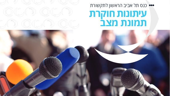 כנס תל אביב הראשון לתקשורת: "עיתונות חוקרת, תמונת מצב"