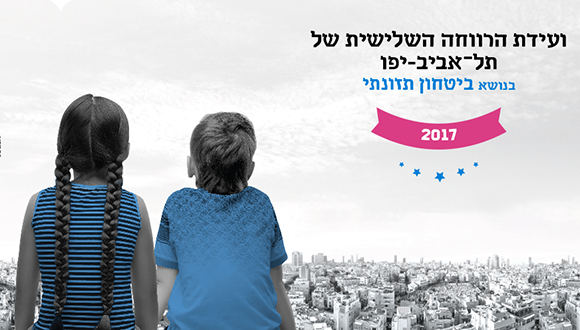 "ביטחון תזונתי": ועידת הרווחה השלישית של תל אביב-יפו 2017 "ביטחון תזונתי": ועידת הרווחה השלישית של תל אביב-יפו 2017